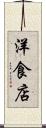 洋食店 Scroll