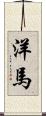 洋馬 Scroll