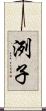 洌子 Scroll