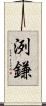 洌鎌 Scroll