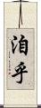 洎乎 Scroll