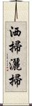 洒掃 Scroll