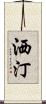 洒汀 Scroll