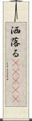 洒落る(ateji) Scroll