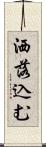 洒落込む Scroll