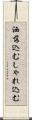 洒落込む Scroll