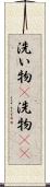 洗い物(P) Scroll