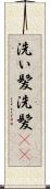 洗い髪 Scroll