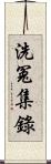 洗冤集錄 Scroll