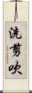 洗剪吹 Scroll