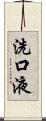 洗口液 Scroll