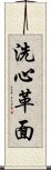 洗心革面 Scroll