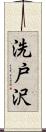 洗戸沢 Scroll