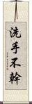 洗手不幹 Scroll