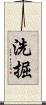 洗掘 Scroll