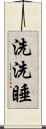 洗洗睡 Scroll