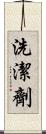 洗潔劑 Scroll