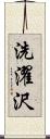 洗濯沢 Scroll