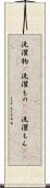 洗濯物(P) Scroll