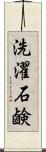 洗濯石鹸 Scroll