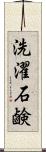 洗濯石鹸 Scroll