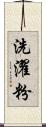 洗濯粉 Scroll