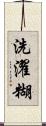 洗濯糊 Scroll