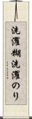 洗濯糊 Scroll