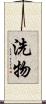 洗物 Scroll