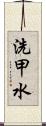 洗甲水 Scroll