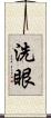 洗眼 Scroll
