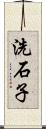 洗石子 Scroll