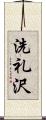 洗礼沢 Scroll