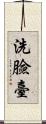 洗臉臺 Scroll