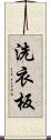 洗衣板 Scroll