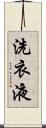 洗衣液 Scroll