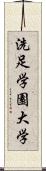 洗足学園大学 Scroll