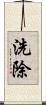 洗除 Scroll