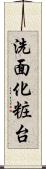 洗面化粧台 Scroll