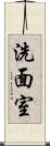 洗面室 Scroll