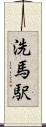 洗馬駅 Scroll