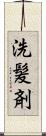 洗髪剤 Scroll