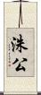 洙公 Scroll