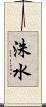 洙水 Scroll