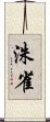 洙雀 Scroll