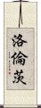 洛倫茨 Scroll