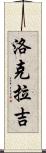 Lokraj Scroll