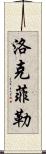 洛克菲勒 Scroll