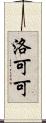 洛可可 Scroll