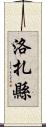 洛扎縣 Scroll